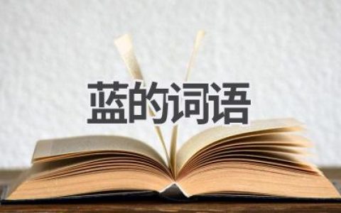 蓝的词语