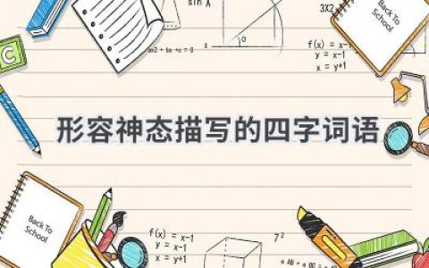 形容神态描写的四字词语