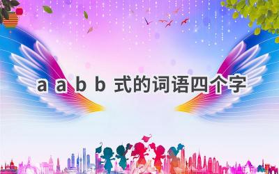 aabb式的词语四个字