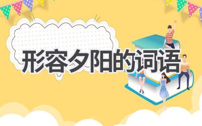 形容夕阳的词语