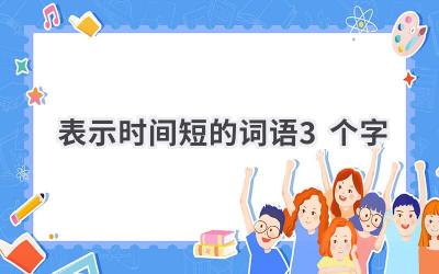 表示时间短的词语3个字