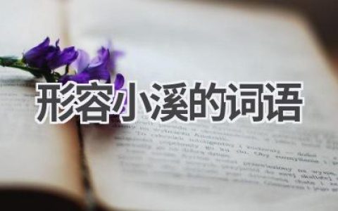 形容小溪的词语