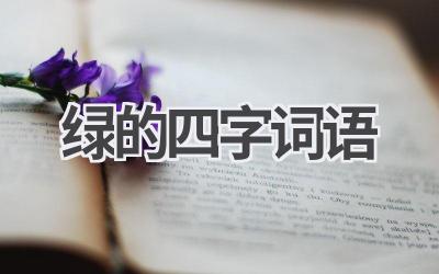 绿的四字词语