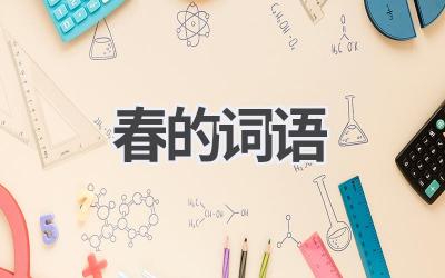 春的词语