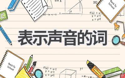 表示声音的词
