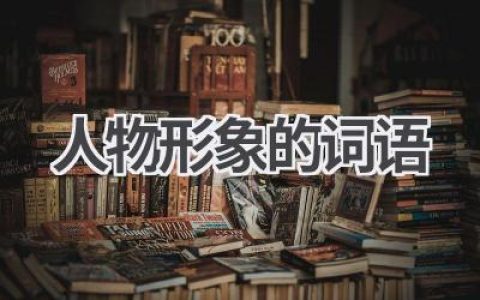 人物形象的词语