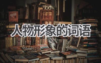 人物形象的词语