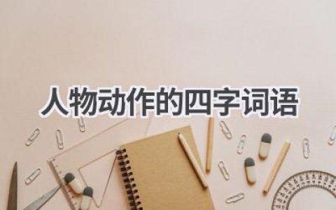 人物动作的四字词语