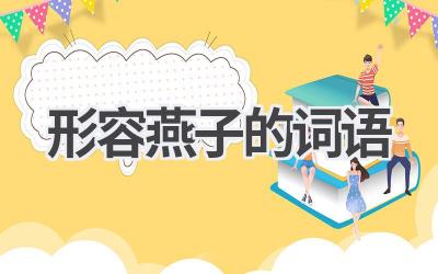 形容燕子的词语