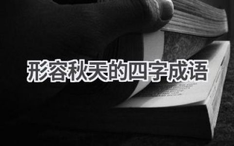 形容秋天的四字成语