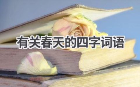 有关春天的四字词语