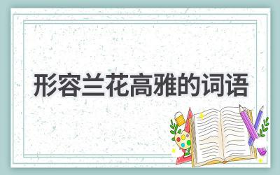 形容兰花高雅的词语