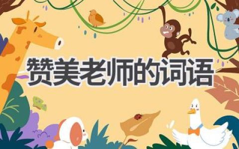 赞美老师的词语