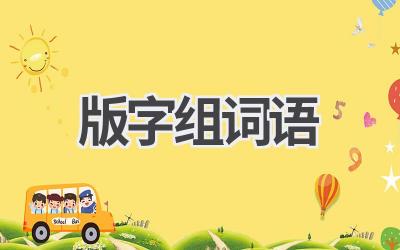 版字组词语