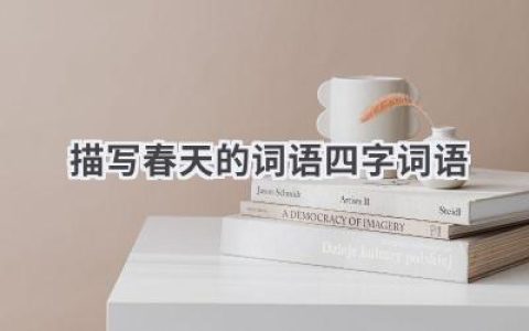 描写春天的词语.四字词语