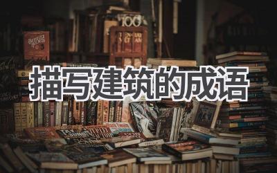 描写建筑的成语