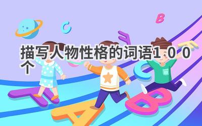 描写人物性格的词语100个