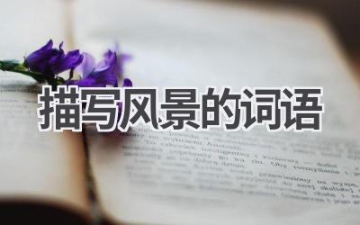 描写风景的词语