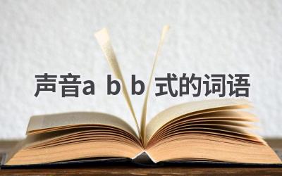 声音abb式的词语