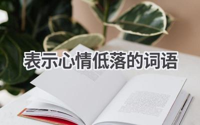 表示心情低落的词语