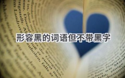 形容黑的词语但不带黑字