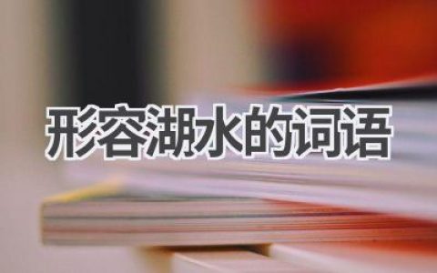 形容湖水的词语