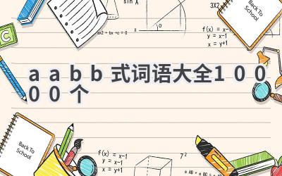 aabb式词语大全10000个