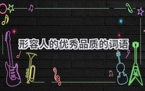 形容人的优秀品质的词语