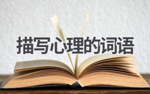 描写心理的词语
