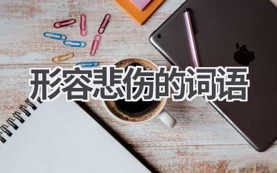 形容悲伤的词语