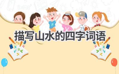 描写山水的四字词语