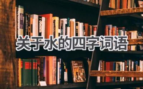 关于水的四字词语