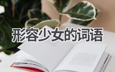 形容少女的词语