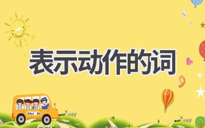 表示动作的词