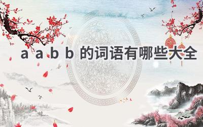 aabb的词语有哪些大全