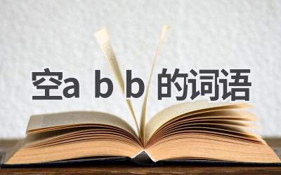 空abb的词语