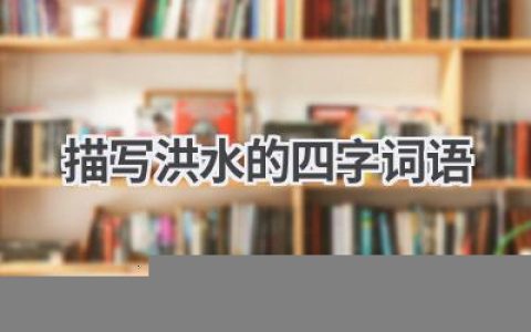 描写洪水的四字词语