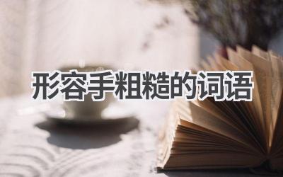 形容手粗糙的词语