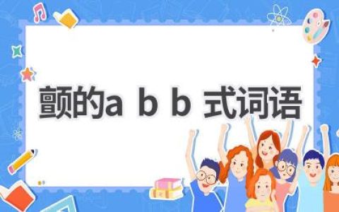 颤的abb式词语