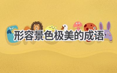 形容景色极美的成语