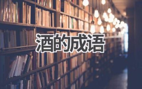酒的成语
