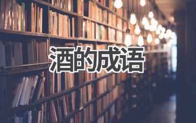酒的成语