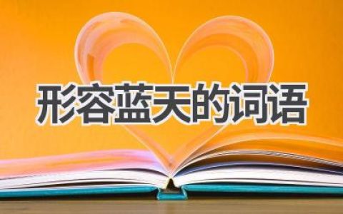 形容蓝天的词语