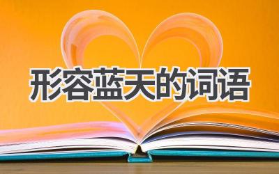 形容蓝天的词语