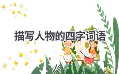描写人物的四字词语