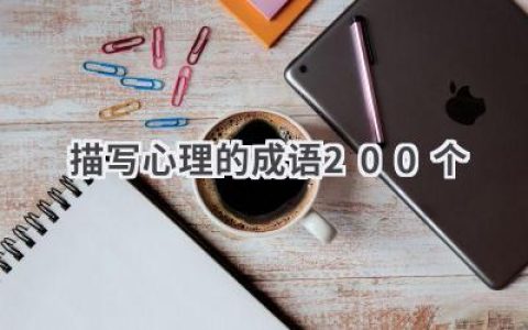 描写心理的成语200个