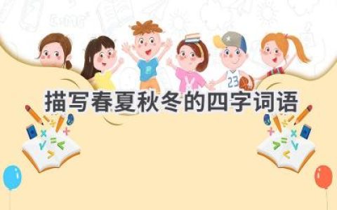 描写春夏秋冬的四字词语