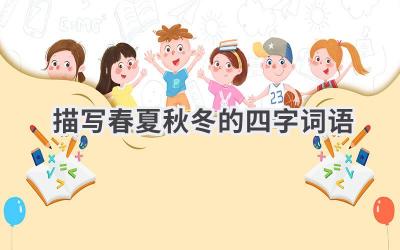 描写春夏秋冬的四字词语