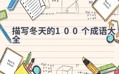 描写冬天的100个成语大全