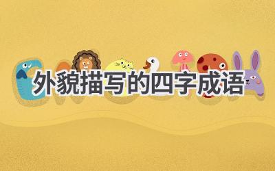 外貌描写的四字成语